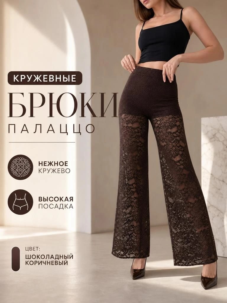 Гипюровые брюки коричневые